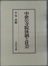 中世の寺院体制と社会