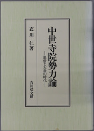 中世寺院勢力論 悪僧と大衆の時代