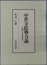 中世寺院勢力論 悪僧と大衆の時代