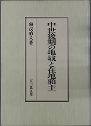 中世後期の地域と在地領主