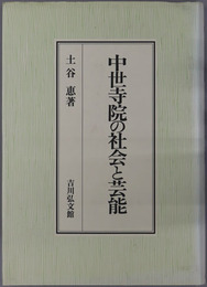 中世寺院の社会と芸能 