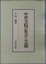 中世寺院の社会と芸能 