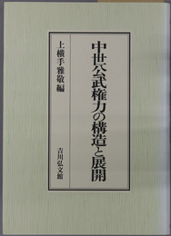 中世公武権力の構造と展開 