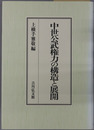 中世公武権力の構造と展開 
