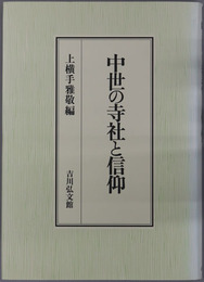 中世の寺社と信仰