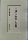 中世の寺社と信仰