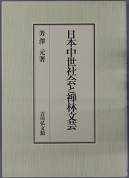 日本中世社会と禅林文芸
