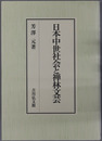 日本中世社会と禅林文芸