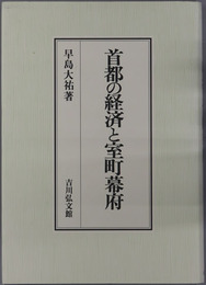 首都の経済と室町幕府