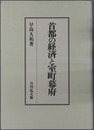 首都の経済と室町幕府