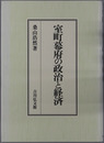 室町幕府の政治と経済