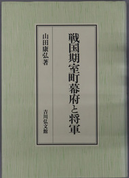 戦国期室町幕府と将軍