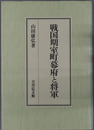 戦国期室町幕府と将軍