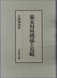 幕末対外関係と長崎