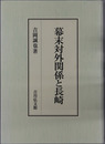 幕末対外関係と長崎