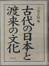 古代の日本と渡来の文化 上田正昭先生古稀記念論文集