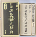 広説仏教語大辞典 縮刷版