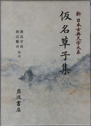 仮名草子集 新日本古典文学大系 ７４