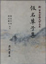 仮名草子集 新日本古典文学大系 ７４
