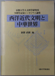 西洋近代文明と中華世界 京都大学人文科学研究所７０周年記念シンポジウム論集