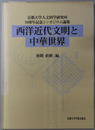 西洋近代文明と中華世界 京都大学人文科学研究所７０周年記念シンポジウム論集