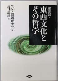 東西文化とその哲学