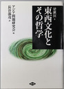 東西文化とその哲学