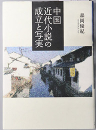 中国近代小説の成立と写実