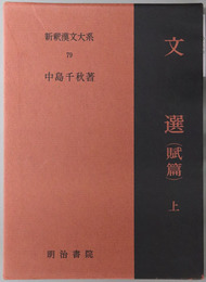 文選 ［新釈漢文大系７９・８０・８１］