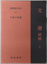 文選 ［新釈漢文大系７９・８０・８１］