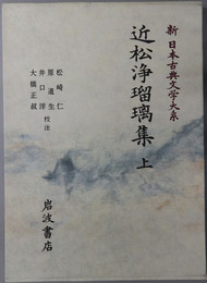 近松浄瑠璃集 ［新日本古典文学大系９１・９２］