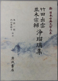 竹田出雲並木宗輔浄瑠璃集 新日本古典文学大系９３