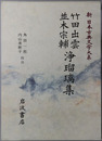 竹田出雲並木宗輔浄瑠璃集 新日本古典文学大系９３