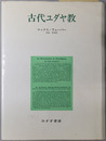 古代ユダヤ教 