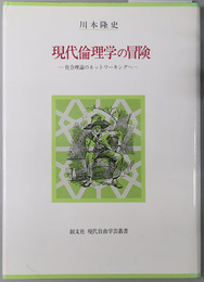 現代倫理学の冒険 社会理論のネットワーキングへ（現代自由学芸叢書）