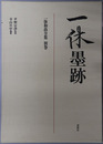 一休墨跡 一休和尚全集 別巻