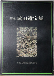 原色武田遺宝集 