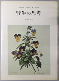 野生の思考 