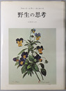 野生の思考 