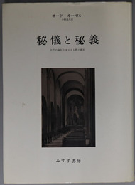 秘儀と秘義 古代の儀礼とキリスト教の典礼