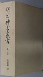 明治神宮叢書 ［聖徳編１］
