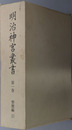 明治神宮叢書 ［聖徳編１］