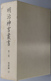 明治神宮叢書 ［聖徳編２］