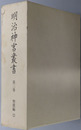 明治神宮叢書 ［聖徳編２］