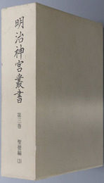 明治神宮叢書 ［聖徳編３］