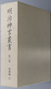 明治神宮叢書 ［聖徳編３］
