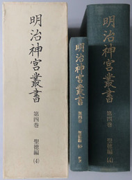 明治神宮叢書 ［聖徳編４］