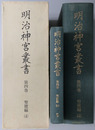 明治神宮叢書 ［聖徳編４］