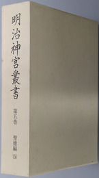 明治神宮叢書 ［聖徳編５］