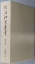 明治神宮叢書 ［聖徳編５］